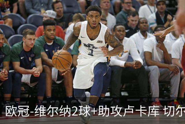 欧冠-维尔纳2球+助攻卢卡库 切尔西补时丢球3-3平