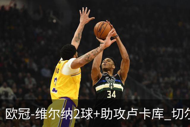 欧冠-维尔纳2球+助攻卢卡库 切尔西补时丢球3-3平