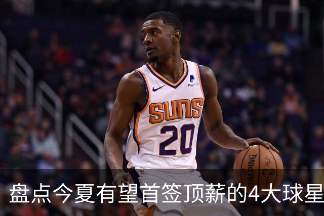 盘点今夏有望首签顶薪的4大球星，上海面临重大决策，张镇麟领衔