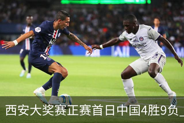 西安大奖赛正赛首日中国4胜9负 TOP16种子3人出局