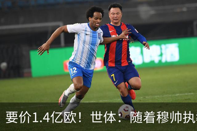 要价1.4亿欧！世体：随着穆帅执教皇马 恩佐再次进入球队引援名单