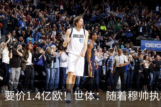 要价1.4亿欧！世体：随着穆帅执教皇马 恩佐再次进入球队引援名单