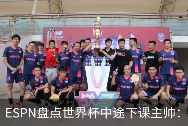 ESPN盘点世界杯中途下课主帅：拉穆奇上榜 洛佩特吉、车范根在列