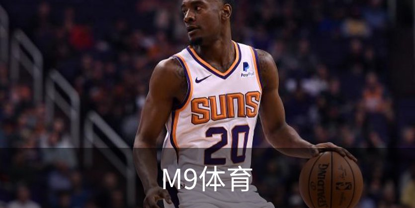 了解M9体育