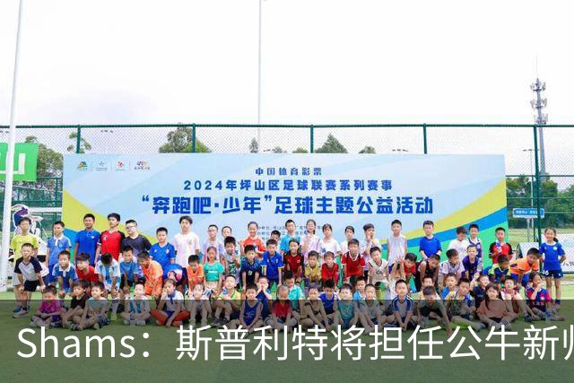 Shams：斯普利特将担任公牛新帅 上赛季率开拓者获西部第七