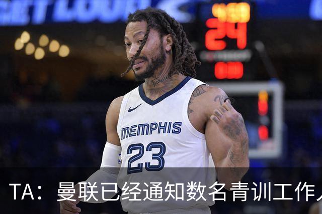 TA：曼联已经通知数名青训工作人员可能将被裁掉